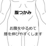 腰の痛みがちょっとマシになるセルフケア②の詳細へ